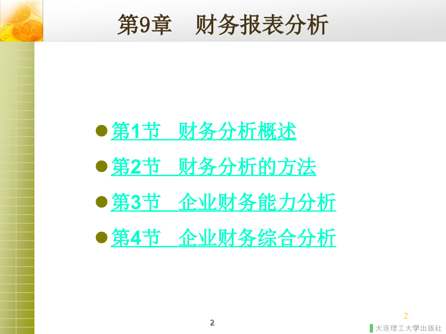 第九章--财务分析.ppt_第2页