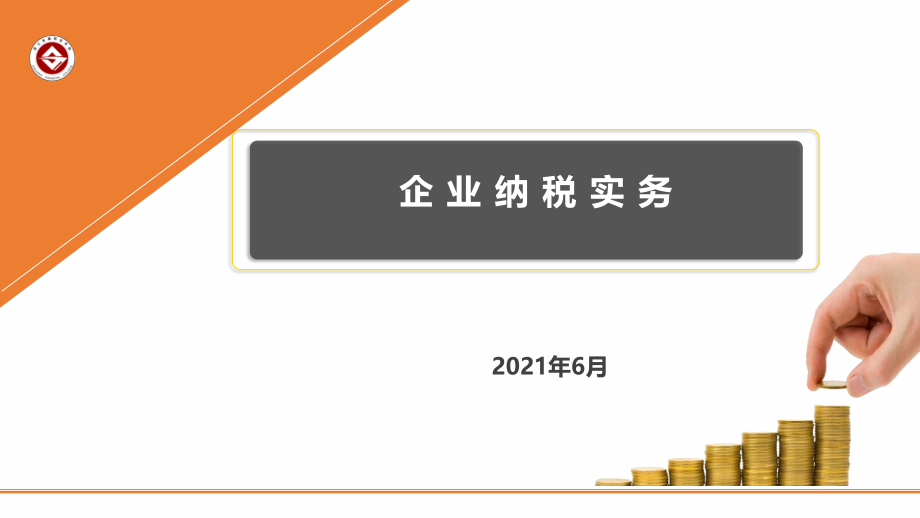 企业纳税实务整本书电子教案全书教学教程教学课件.ppt_第1页