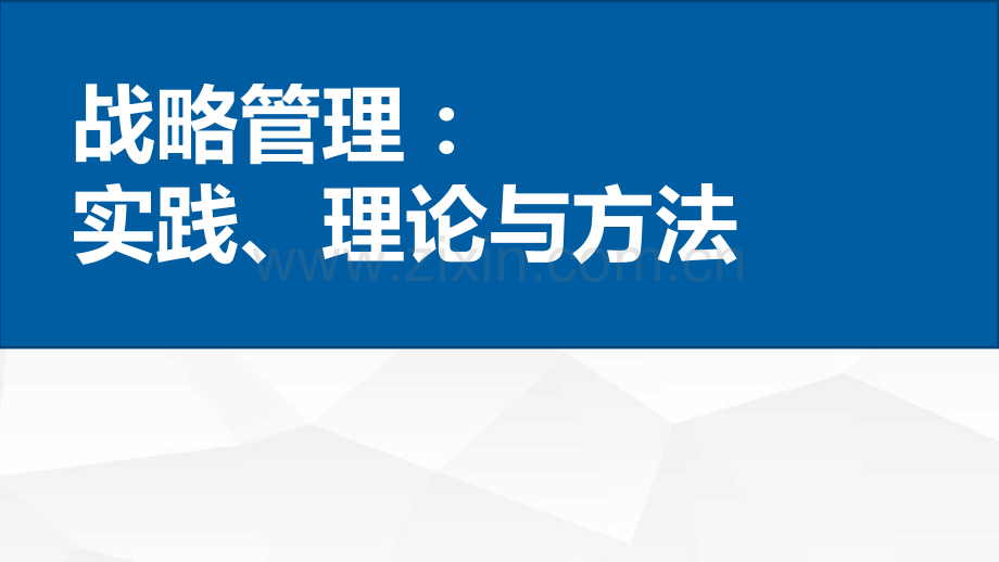 战略管理：实践、理论与方法课件全书教学教程电子教案幻灯片.pptx_第1页