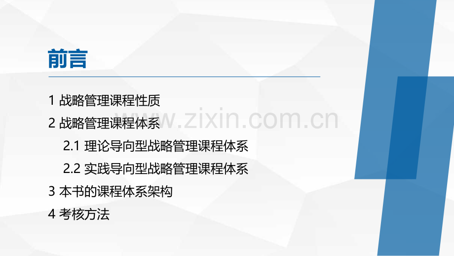 战略管理：实践、理论与方法课件全书教学教程电子教案幻灯片.pptx_第2页