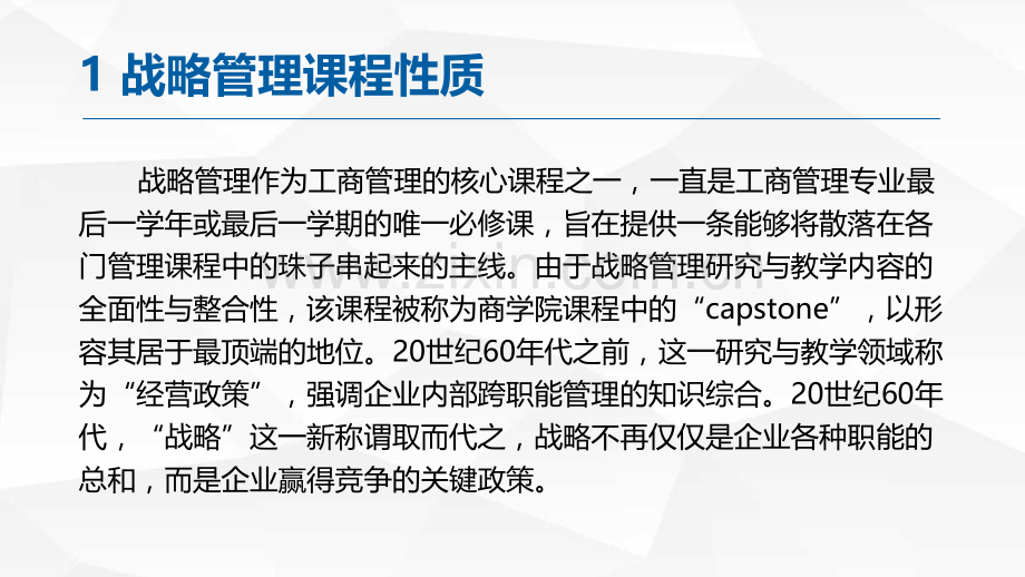 战略管理：实践、理论与方法课件全书教学教程电子教案幻灯片.pptx_第3页