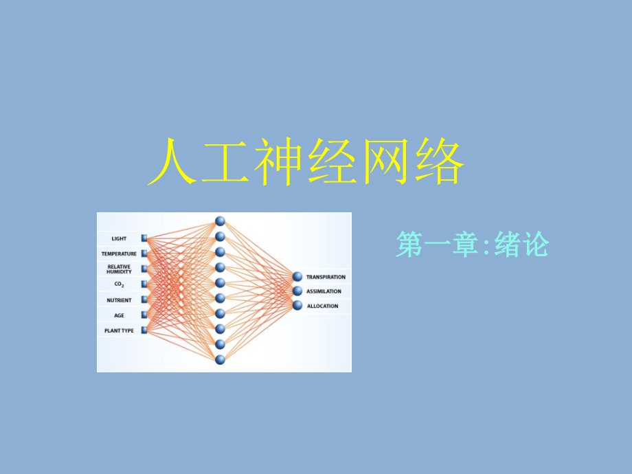 人工神经网络理论设计及应用教学课件整本书电子教案全套教学教程电子教案.ppt_第1页