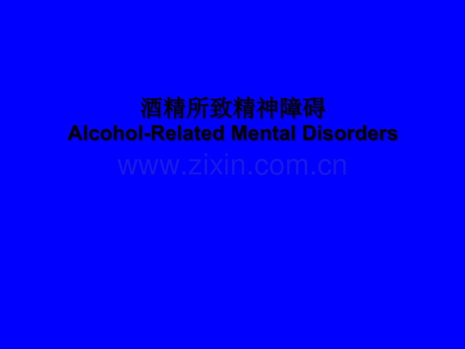 酒精所致精神障碍教学教程.ppt_第1页