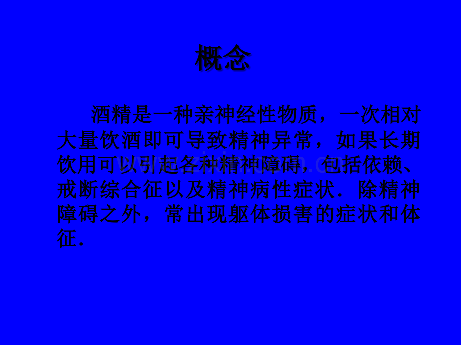 酒精所致精神障碍教学教程.ppt_第2页