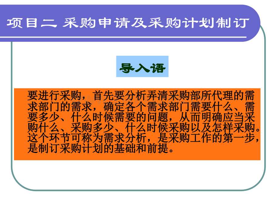 采购与供应管理实务项目二.ppt_第2页