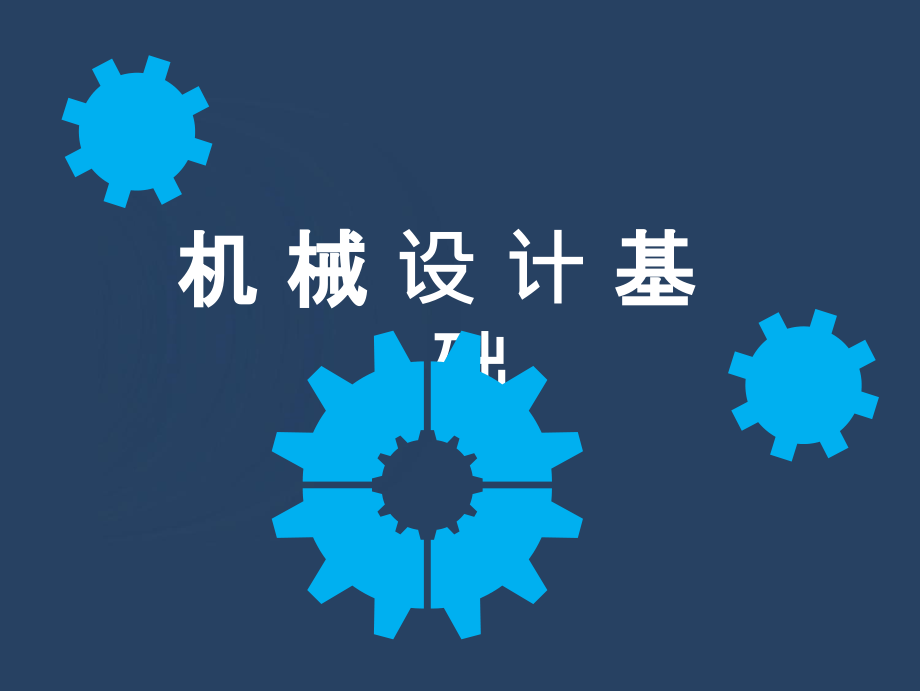 颚式破碎机机构设计-图文课件-学习情境一.ppt_第1页