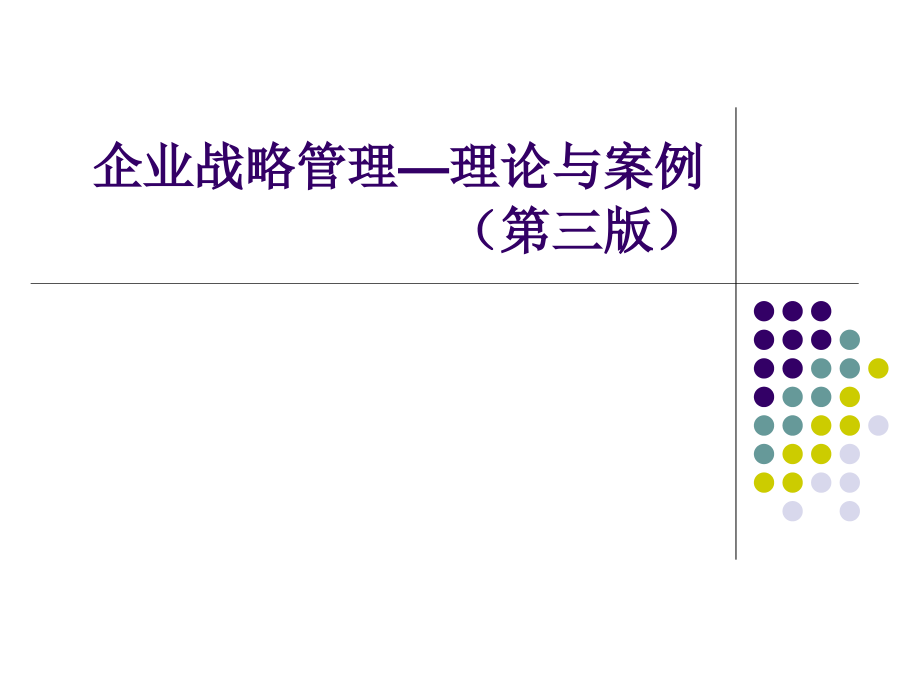 企业战略管理教材全套课件教学教程整本书电子教案全书教案课件.ppt_第1页