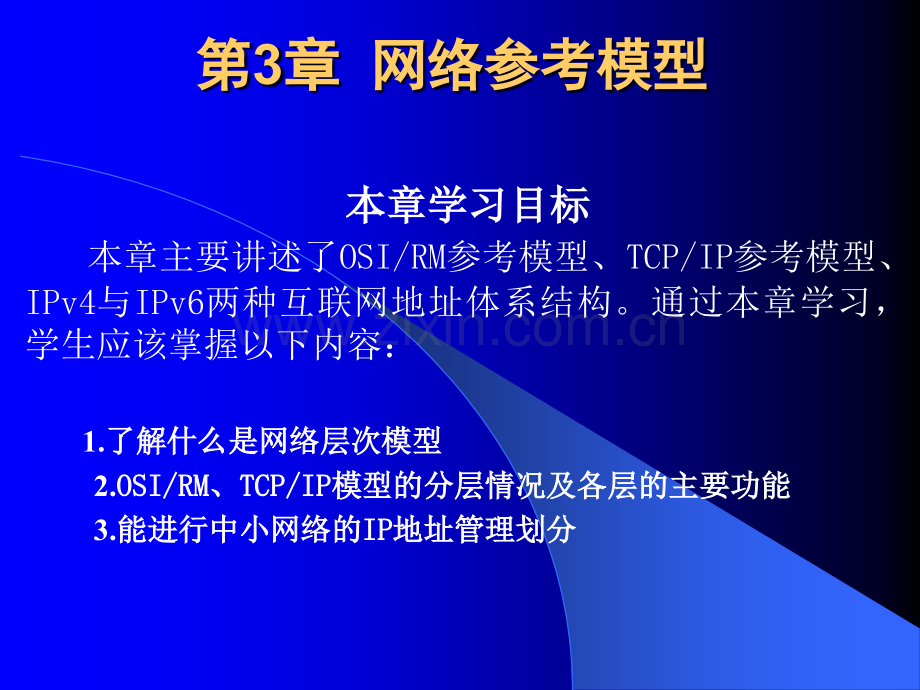 第三章--网络体系结构和网络协议.ppt_第1页