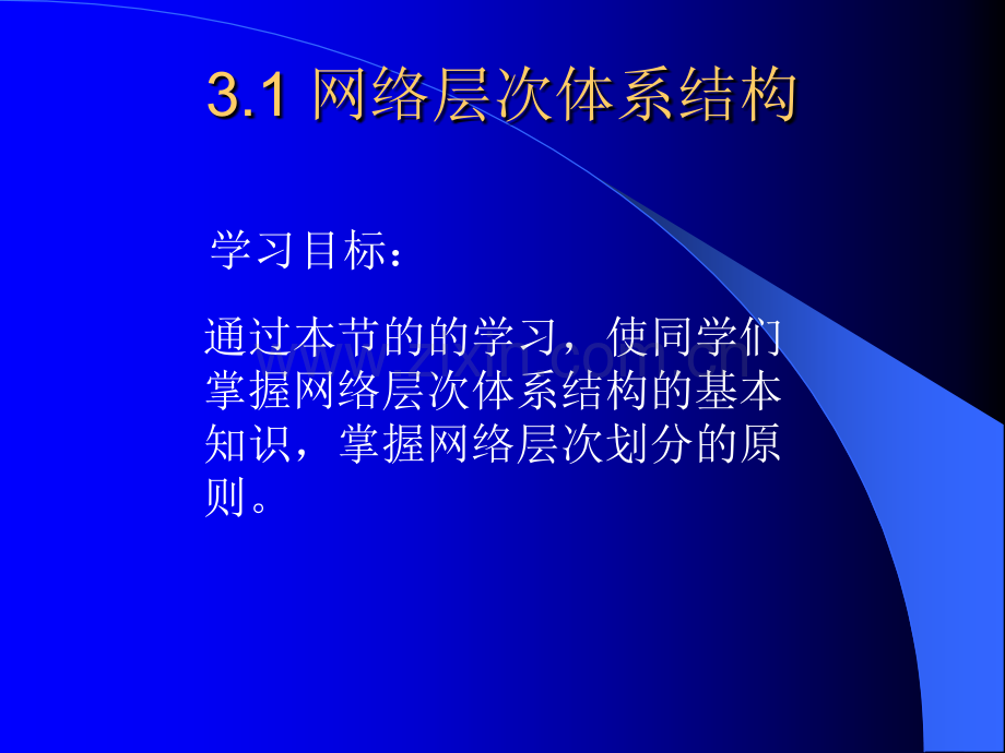 第三章--网络体系结构和网络协议.ppt_第2页