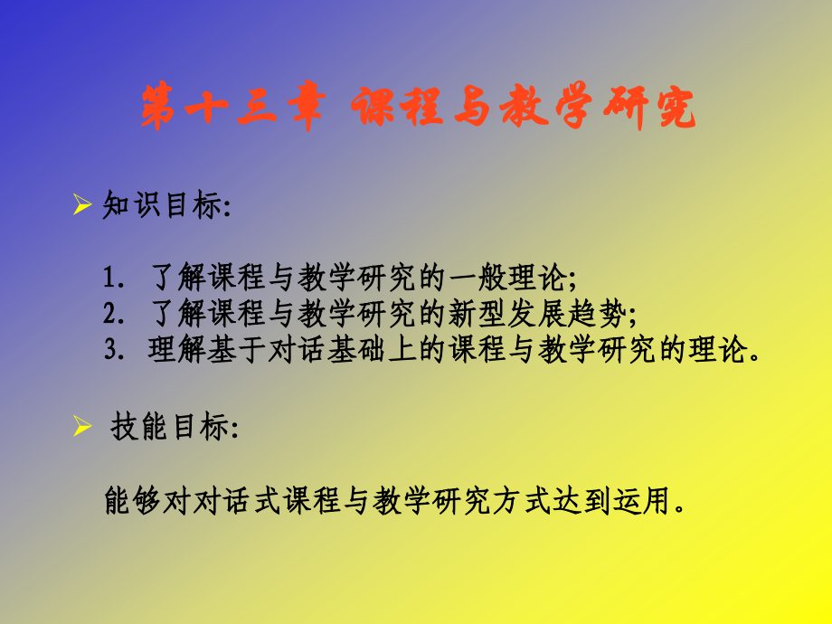 课程与教学研究教学教程课件.ppt_第1页