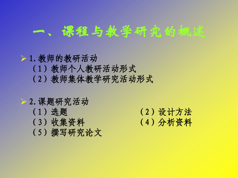 课程与教学研究教学教程课件.ppt_第2页