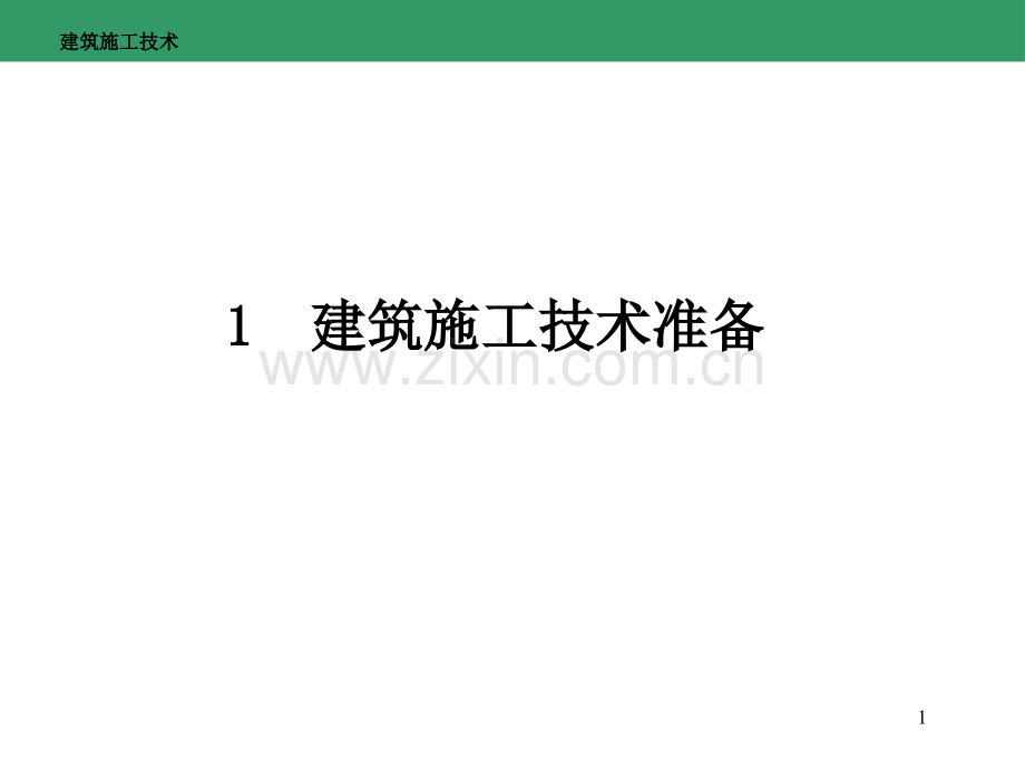 建筑施工技术全书全套教学教程电子教案电子讲义.ppt_第1页