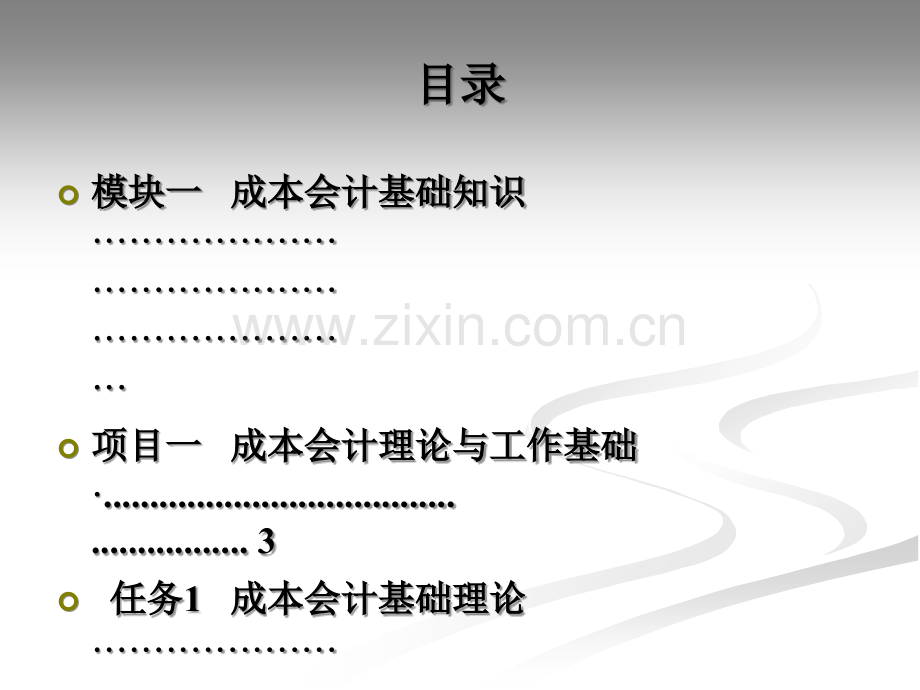 成本会计基础课件全套整本书电子讲义全书电子课件教学教程-(3).ppt_第1页