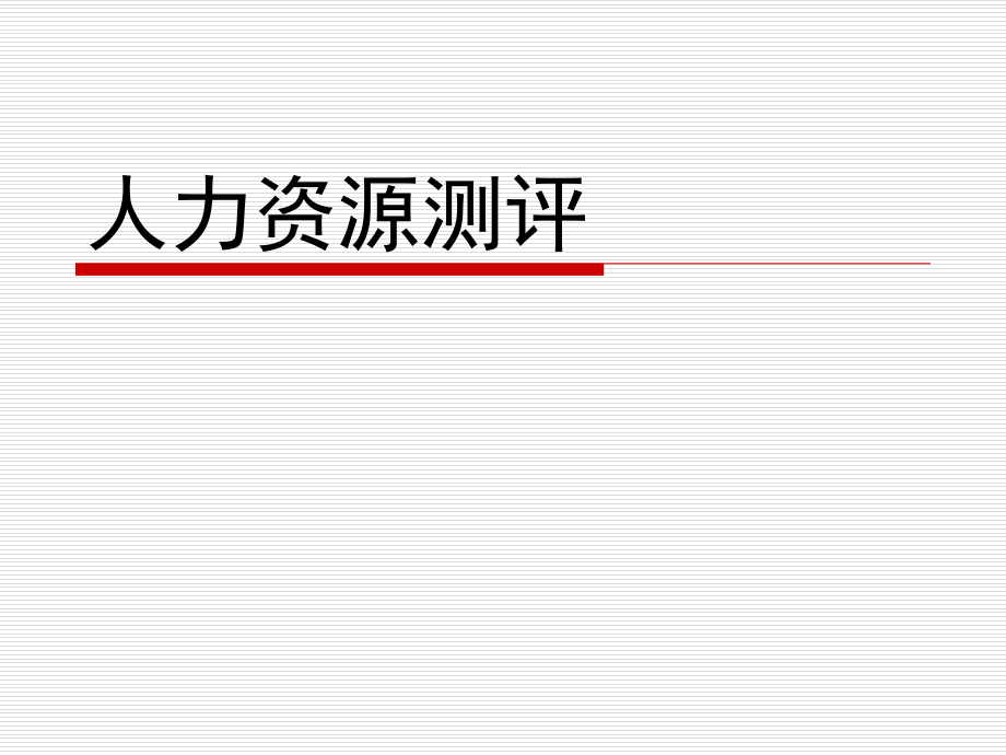 人力资源测评教材全套课件教学教程整本书电子教案全书教案课件.ppt_第1页