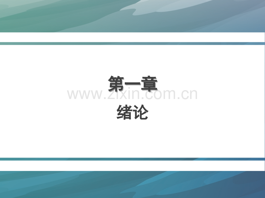 建设工程招投标与合同管理课件全套教程.ppt_第1页