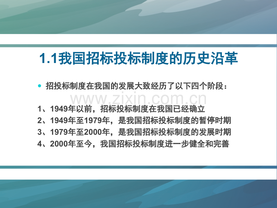 建设工程招投标与合同管理课件全套教程.ppt_第2页