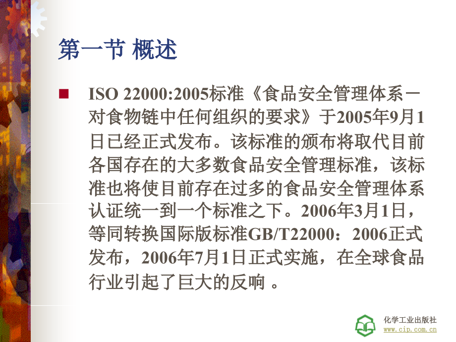 食品质量管理第十一章-食品安全管理体系ISO22000.ppt_第3页