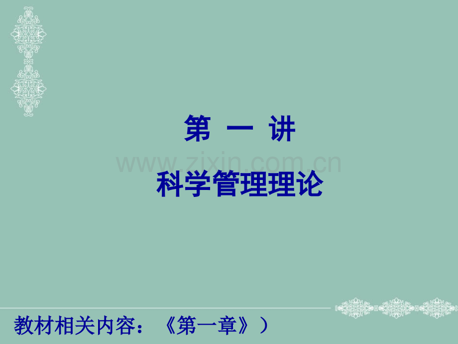 房地产企业经营管理教材全套课件教学教程整本书电子教案全书教案课件汇编.ppt_第1页