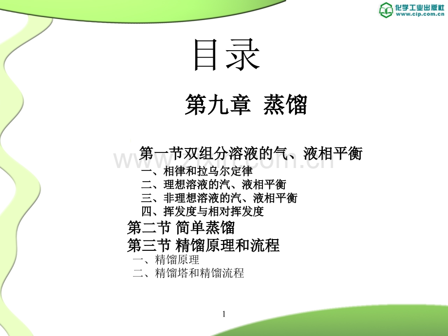 第9章-蒸馏.ppt_第1页