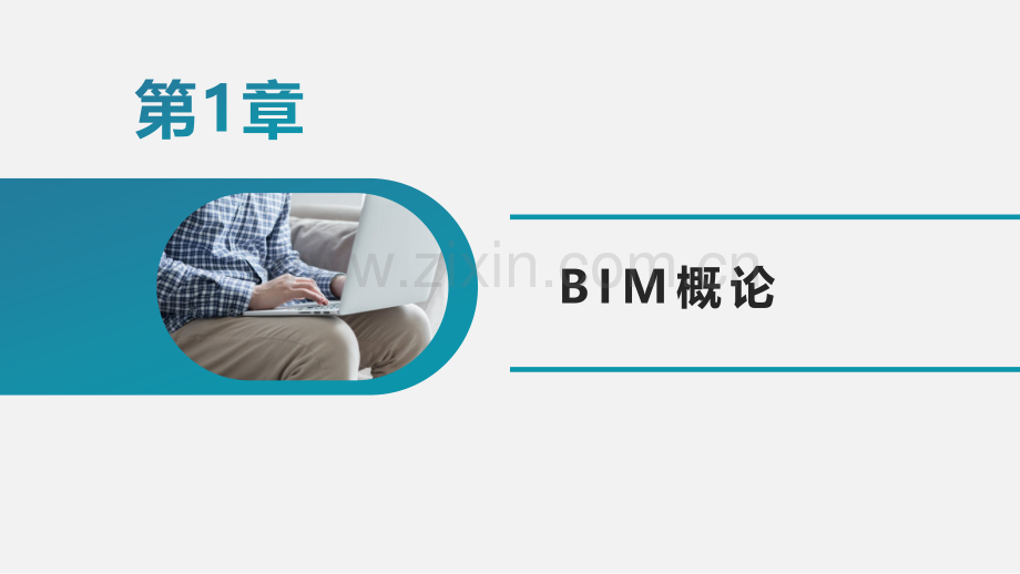 第一章--BIM概论.pptx_第2页