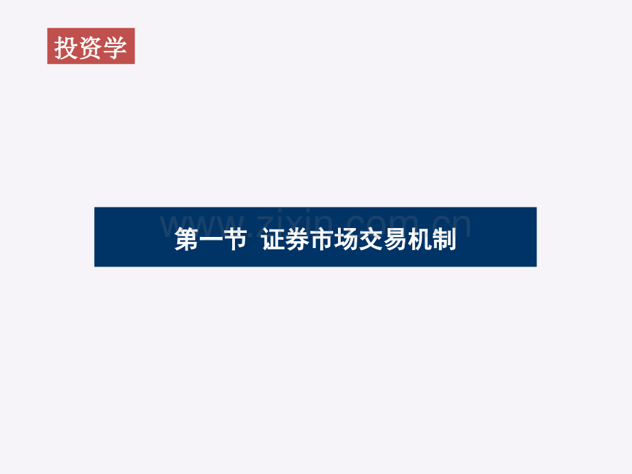 投资学教材全套课件教学教程整本书电子教案全书教案课件.pptx_第2页