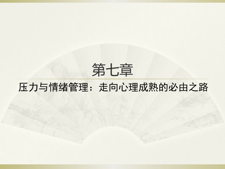 大学生心理健康教育第七章压力与情绪管理走向心理成熟的必由之路.pptx_第1页