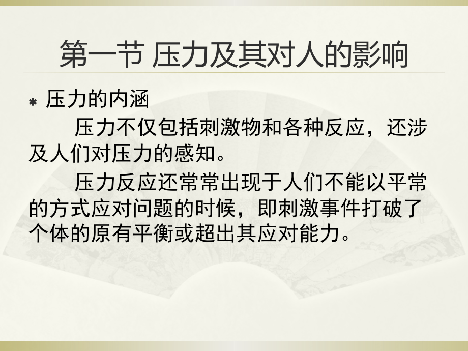 大学生心理健康教育第七章压力与情绪管理走向心理成熟的必由之路.pptx_第3页