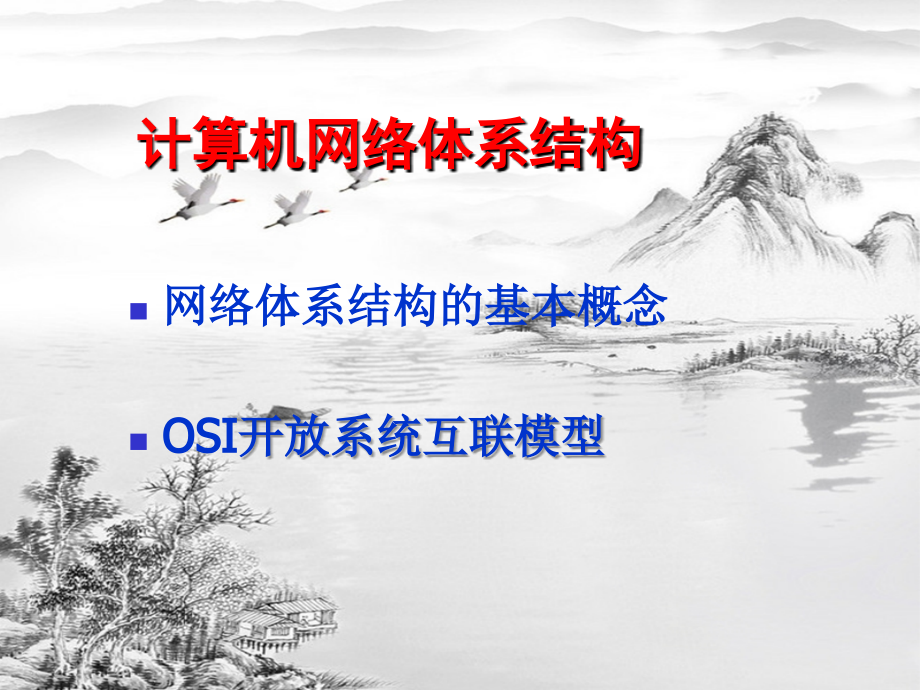 第2章-计算机网络体系结构.ppt_第2页