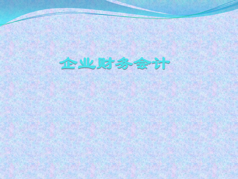 企业财务会计教材全套课件教学教程整本书电子教案全书教案课件汇编.ppt_第1页