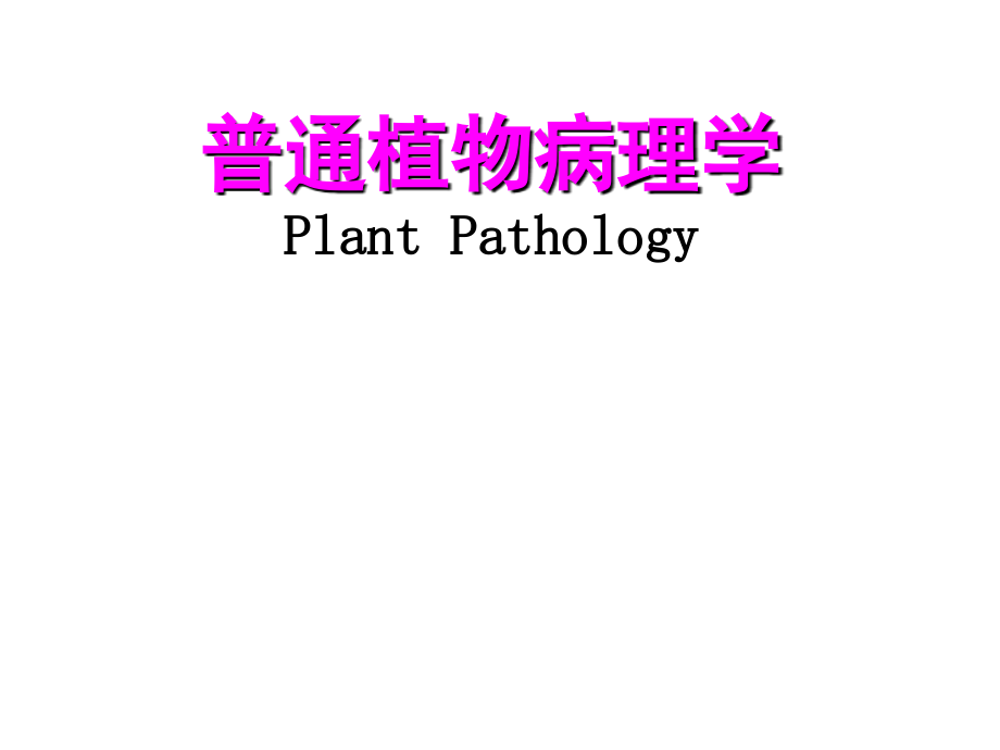 普通植物病理学绪论教学教程.ppt_第1页