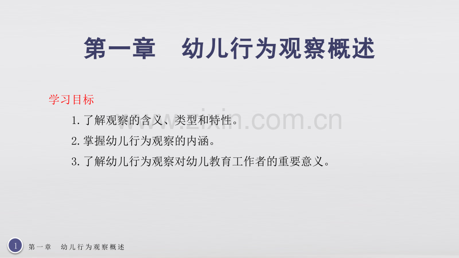 幼儿行为观察与指导教材全套课件教学教程整本书电子教案全书教案课件.pptx_第1页