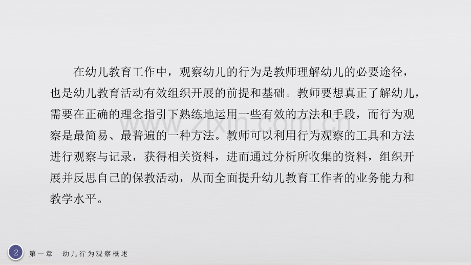 幼儿行为观察与指导教材全套课件教学教程整本书电子教案全书教案课件.pptx_第2页