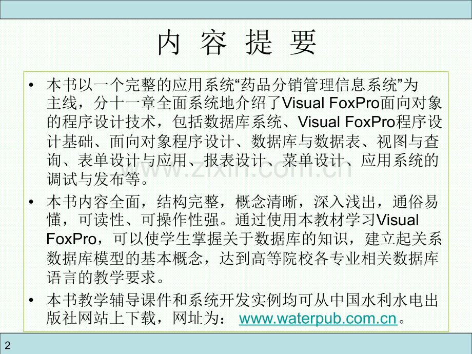 数据库应用技术——VisualFoxPro及其应用系统开发.ppt_第2页