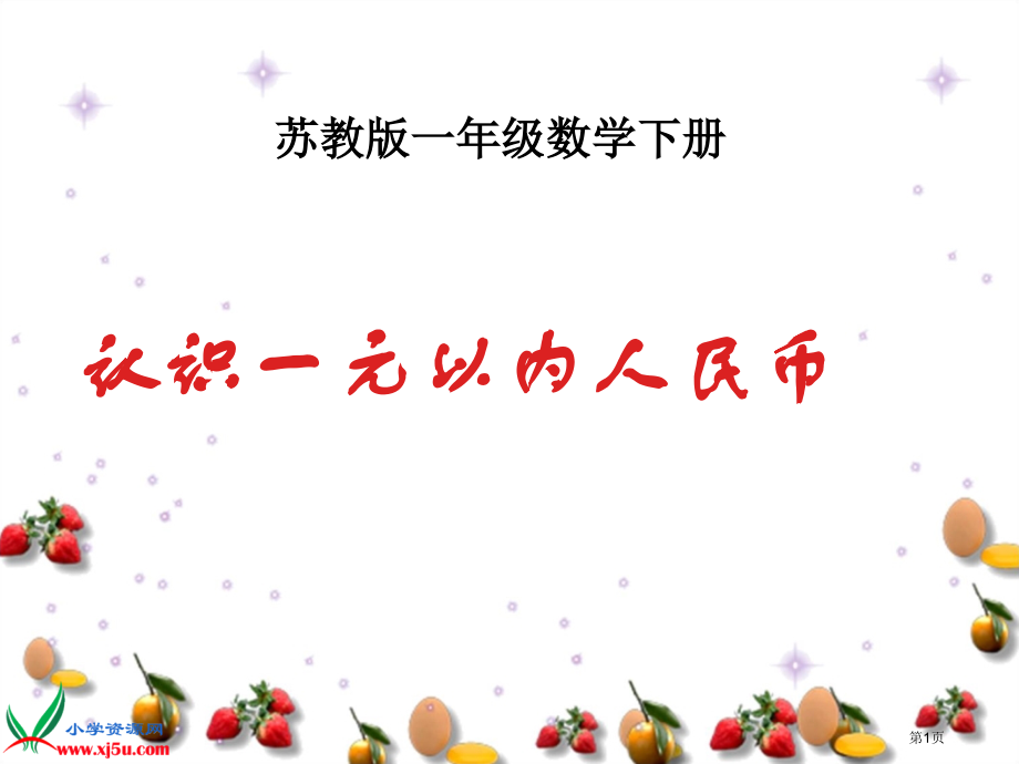 苏教版一年级数学下册课件认识1元以内的人民币9课件市公开课一等奖百校联赛特等奖课件.pptx_第1页