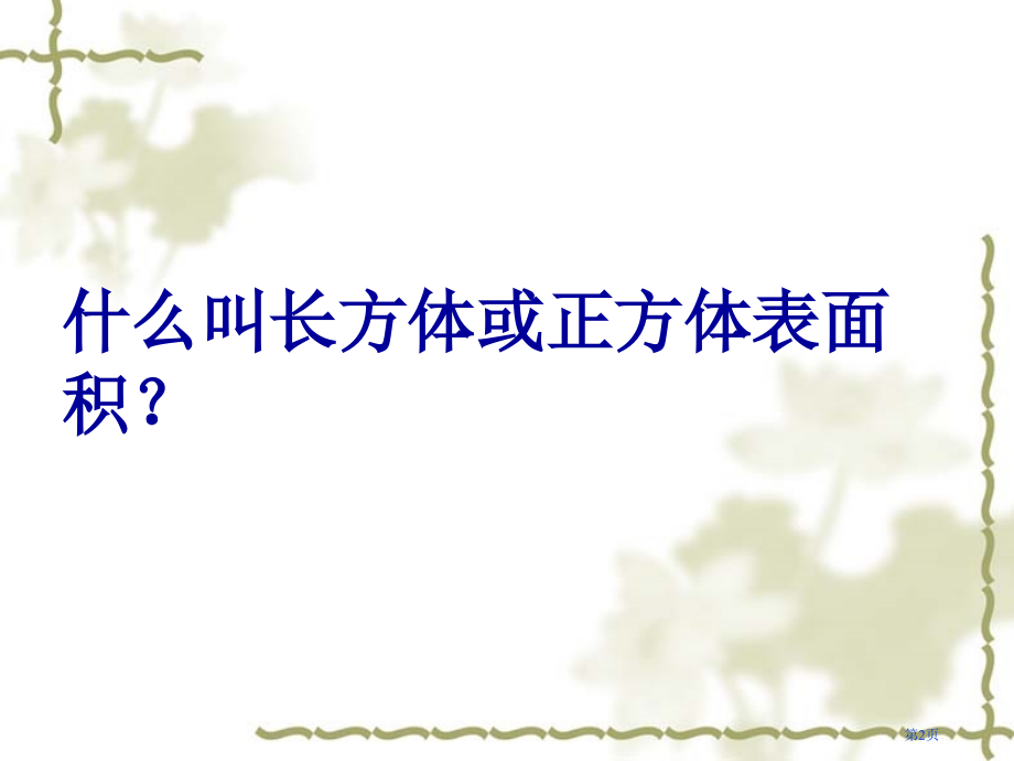 长方体的表面积练习课北师大版五年级数学下册第十册数学市名师优质课比赛一等奖市公开课获奖课件.pptx_第2页