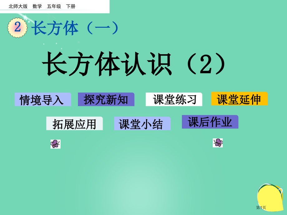 长方体的认识课件市名师优质课比赛一等奖市公开课获奖课件.pptx_第1页