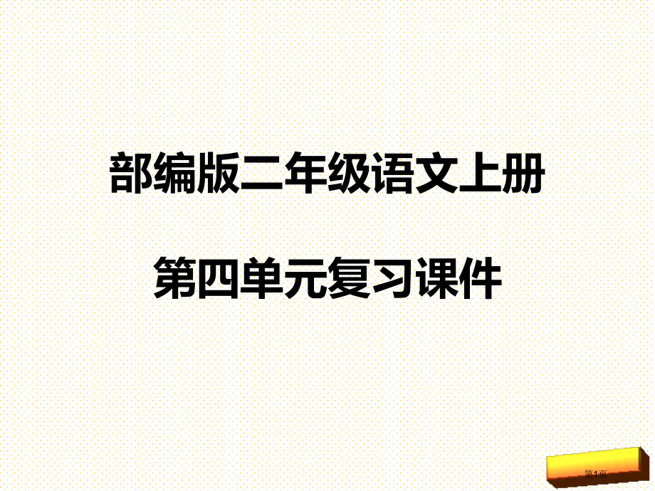 部编版二年级语文上册第四单元复习市名师优质课比赛一等奖市公开课获奖课件.pptx_第1页