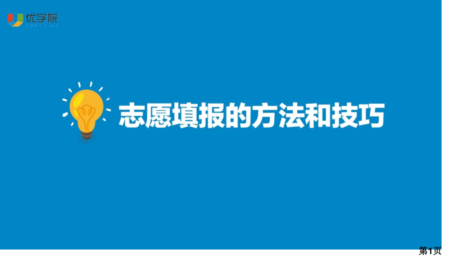 高考志愿填报的方法与技巧名师优质课获奖市赛课一等奖课件.ppt_第1页