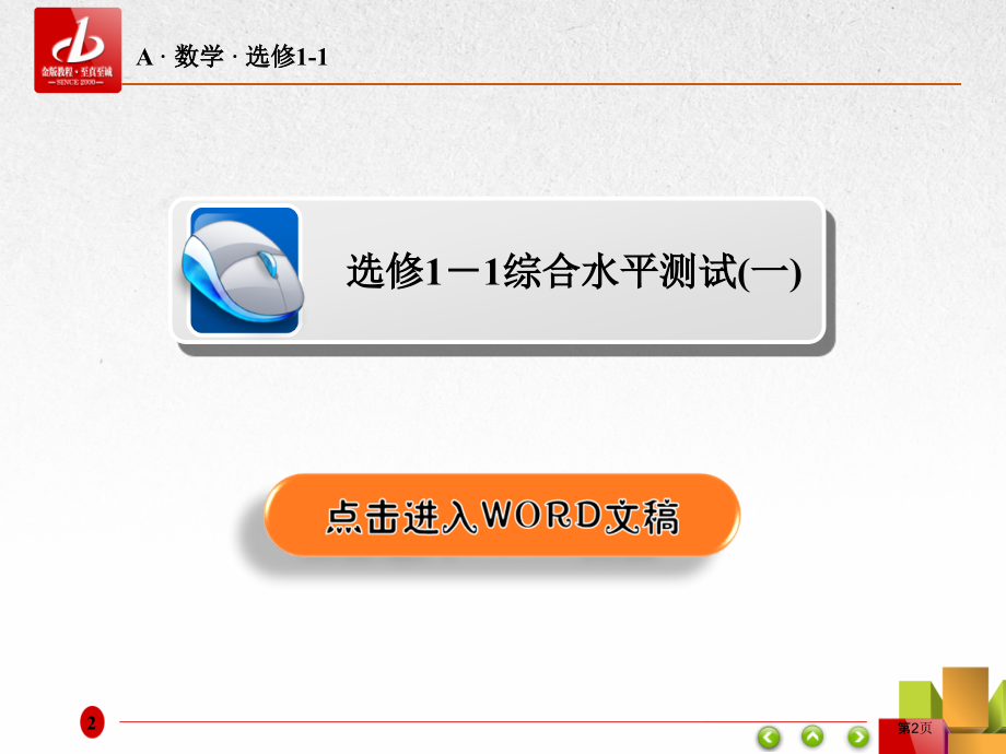 选修11综合水平测试1市公开课一等奖省优质课赛课一等奖课件.pptx_第2页