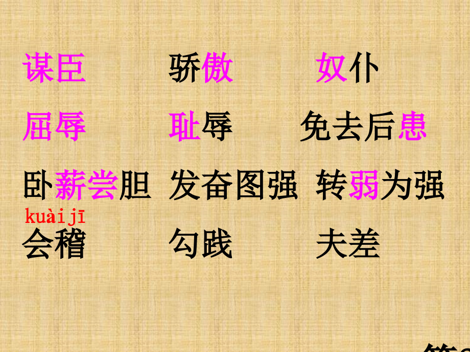 苏教版三上-卧薪尝胆省名师优质课赛课获奖课件市赛课一等奖课件.ppt_第3页