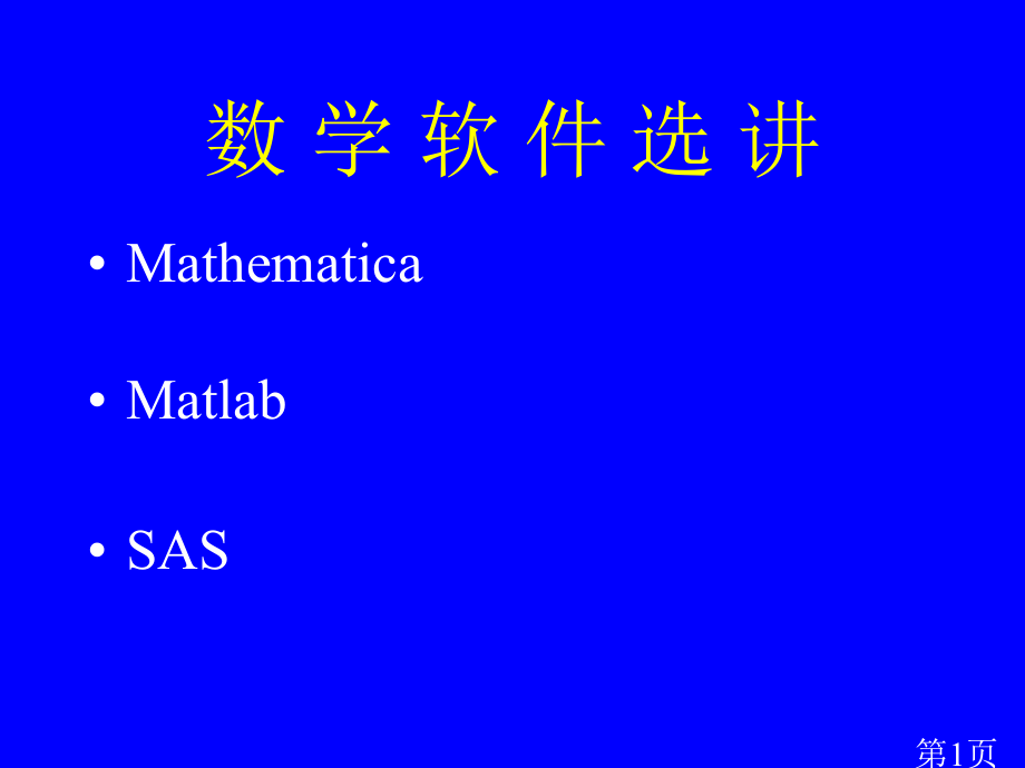 数学软件选讲省名师优质课赛课获奖课件市赛课一等奖课件.ppt_第1页