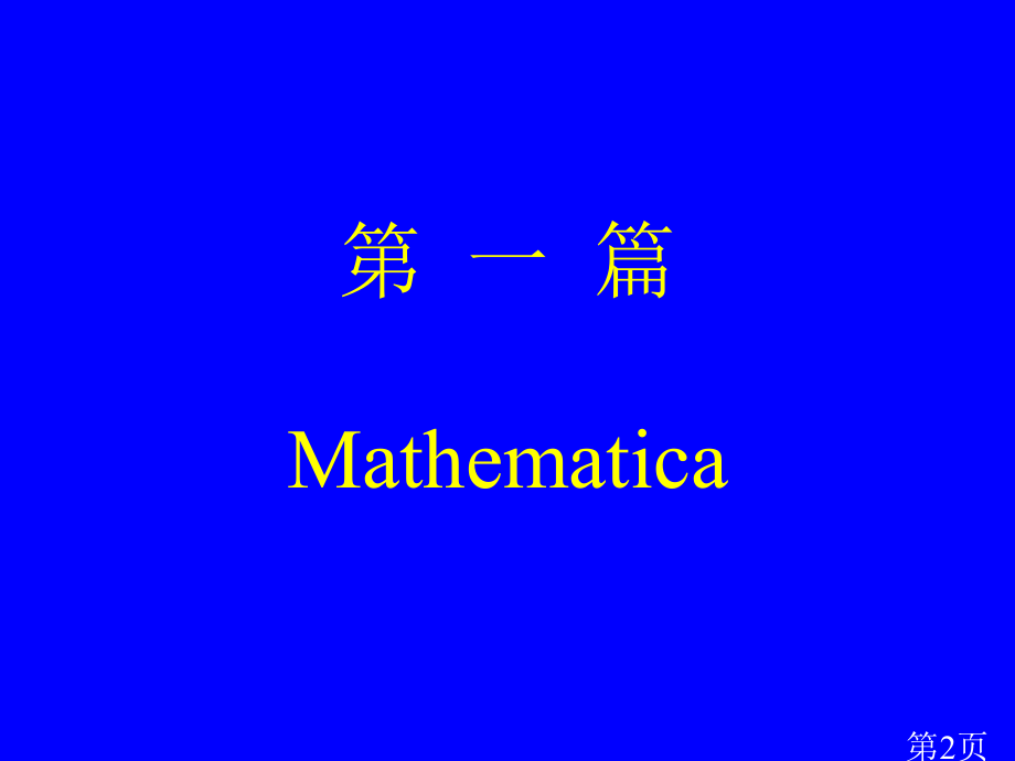 数学软件选讲省名师优质课赛课获奖课件市赛课一等奖课件.ppt_第2页