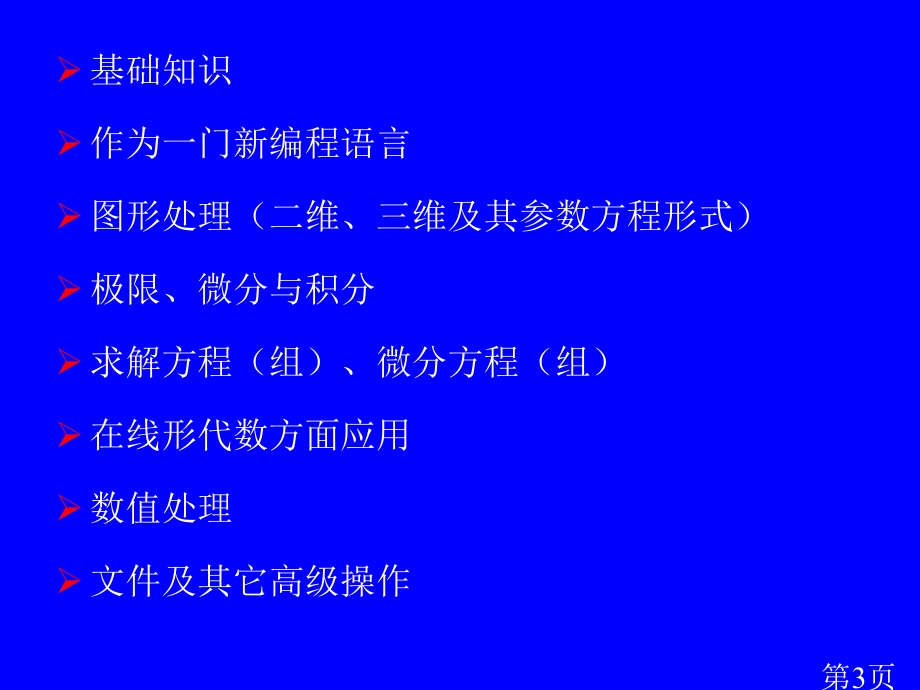 数学软件选讲省名师优质课赛课获奖课件市赛课一等奖课件.ppt_第3页