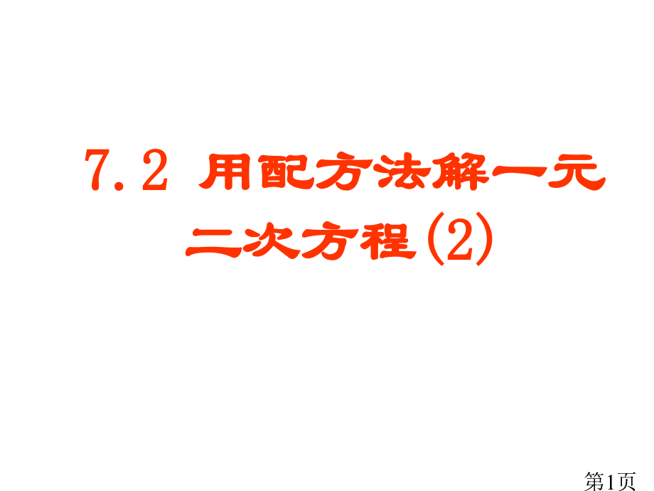 用配方法解一元二次方程2省名师优质课赛课获奖课件市赛课一等奖课件.ppt_第1页