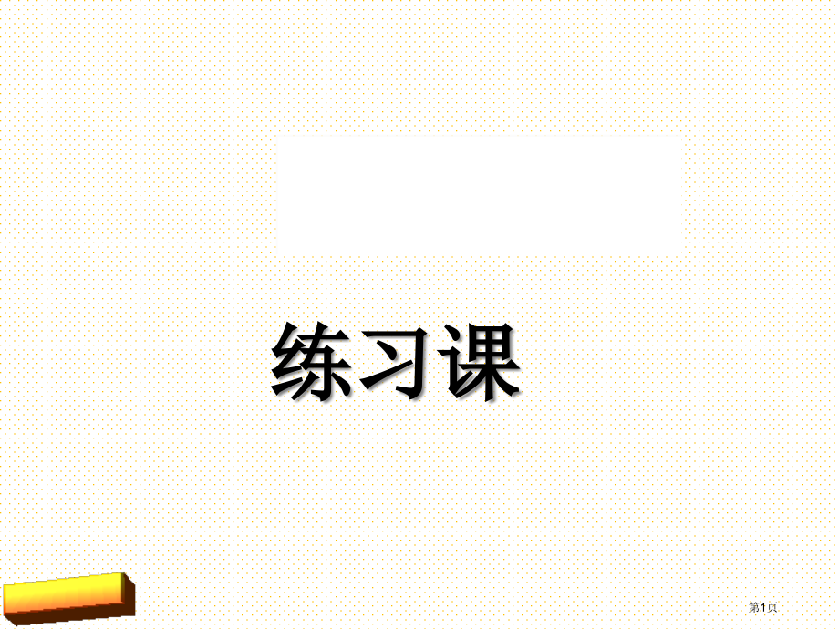 四年级上册近似数练习课市名师优质课比赛一等奖市公开课获奖课件.pptx_第1页