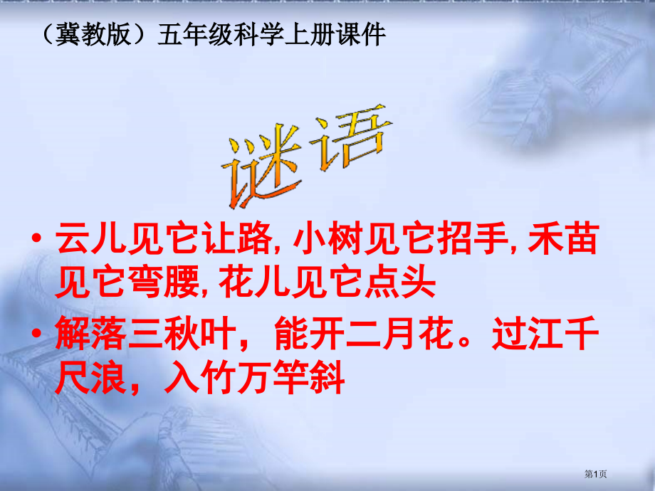 风的形成2冀教版五年级科学上册市名师优质课比赛一等奖市公开课获奖课件.pptx_第1页