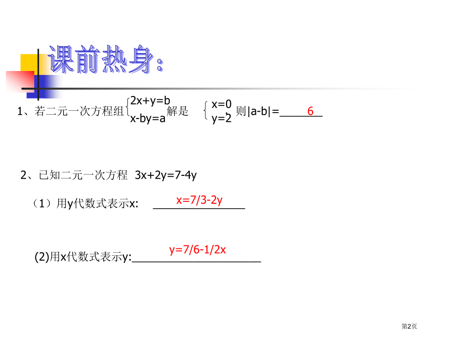 解二元一次方程组新浙教版七年级下说课稿市名师优质课比赛一等奖市公开课获奖课件.pptx_第2页