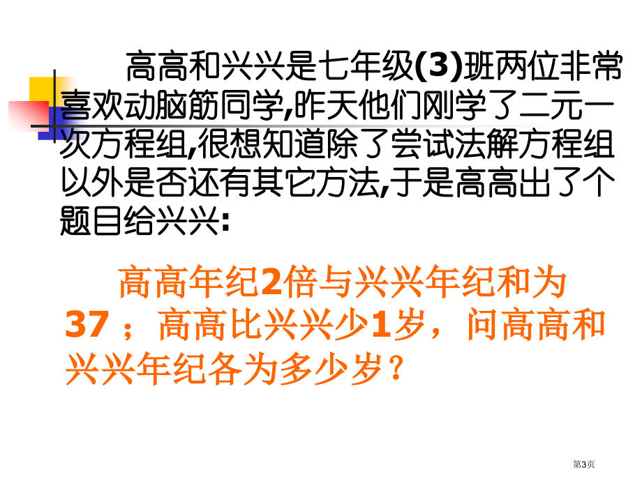 解二元一次方程组新浙教版七年级下说课稿市名师优质课比赛一等奖市公开课获奖课件.pptx_第3页