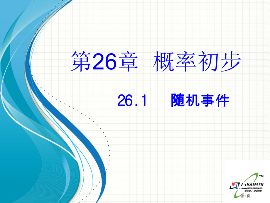 随机事件开学备课沪科版九年级下市名师优质课比赛一等奖市公开课获奖课件.pptx_第1页