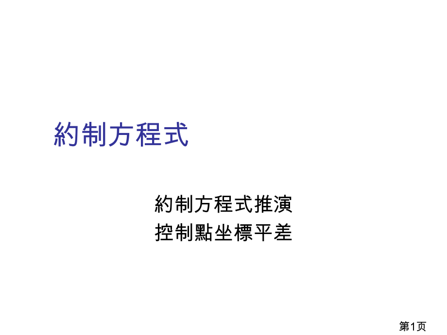 约制方程式省名师优质课赛课获奖课件市赛课一等奖课件.ppt_第1页